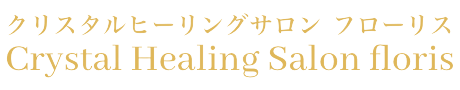 クリスタルヒーリングサロン　フローリス